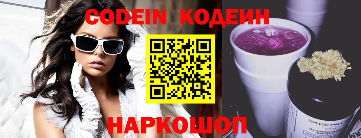 Кодеин Purple Drank Славгород